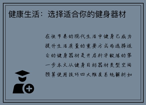 健康生活：选择适合你的健身器材