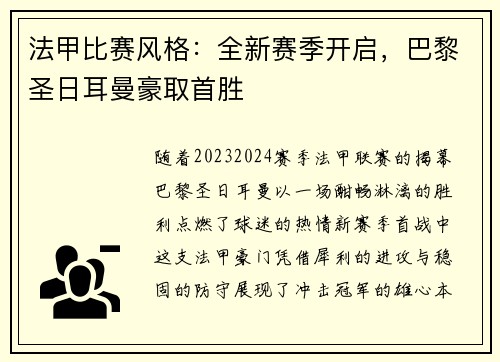 法甲比赛风格：全新赛季开启，巴黎圣日耳曼豪取首胜