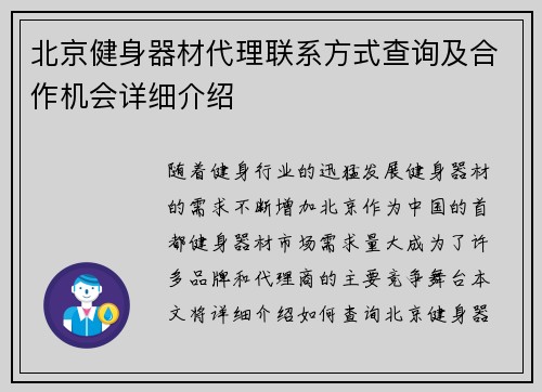 北京健身器材代理联系方式查询及合作机会详细介绍