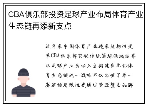 CBA俱乐部投资足球产业布局体育产业生态链再添新支点