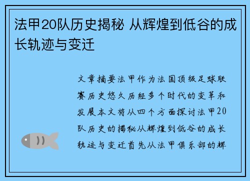 法甲20队历史揭秘 从辉煌到低谷的成长轨迹与变迁