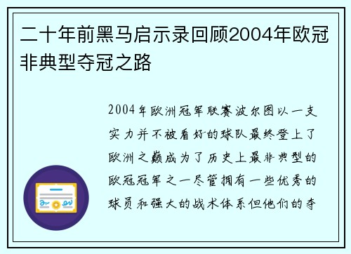 二十年前黑马启示录回顾2004年欧冠非典型夺冠之路
