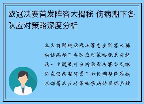 欧冠决赛首发阵容大揭秘 伤病潮下各队应对策略深度分析