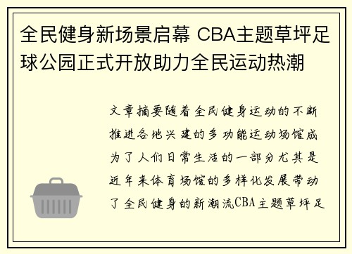 全民健身新场景启幕 CBA主题草坪足球公园正式开放助力全民运动热潮