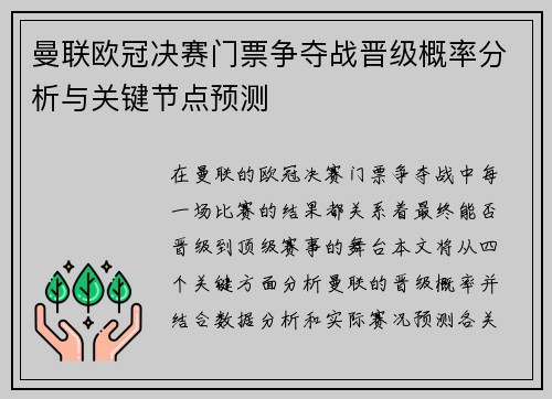 曼联欧冠决赛门票争夺战晋级概率分析与关键节点预测