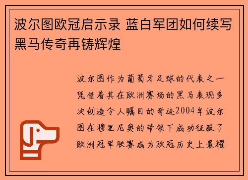 波尔图欧冠启示录 蓝白军团如何续写黑马传奇再铸辉煌