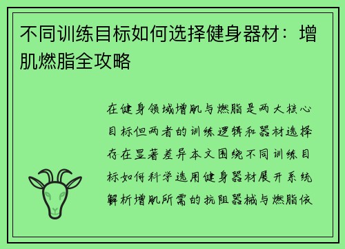 不同训练目标如何选择健身器材：增肌燃脂全攻略