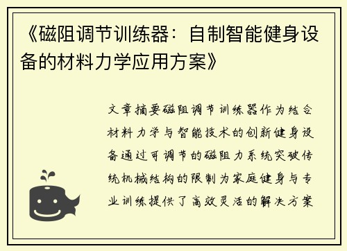 《磁阻调节训练器：自制智能健身设备的材料力学应用方案》
