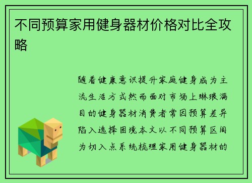 不同预算家用健身器材价格对比全攻略