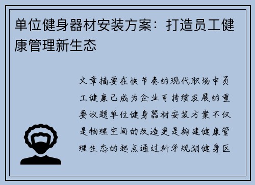 单位健身器材安装方案：打造员工健康管理新生态