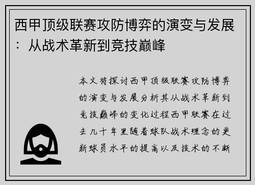 西甲顶级联赛攻防博弈的演变与发展：从战术革新到竞技巅峰