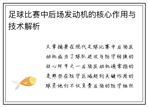 足球比赛中后场发动机的核心作用与技术解析
