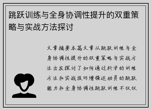 跳跃训练与全身协调性提升的双重策略与实战方法探讨