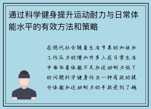 通过科学健身提升运动耐力与日常体能水平的有效方法和策略
