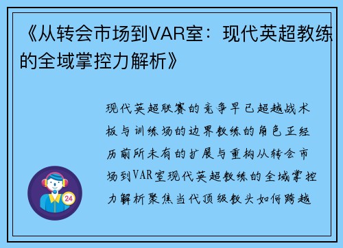 《从转会市场到VAR室：现代英超教练的全域掌控力解析》