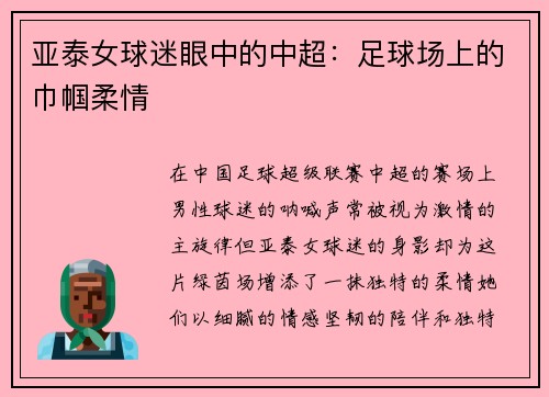 亚泰女球迷眼中的中超：足球场上的巾帼柔情