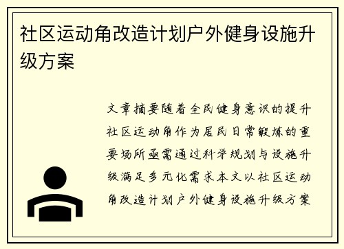 社区运动角改造计划户外健身设施升级方案