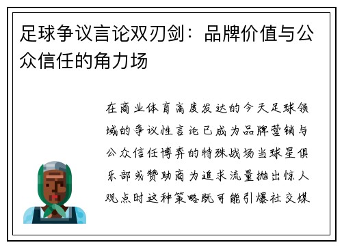 足球争议言论双刃剑：品牌价值与公众信任的角力场