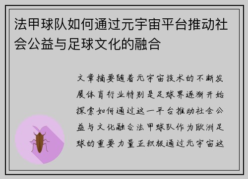 法甲球队如何通过元宇宙平台推动社会公益与足球文化的融合