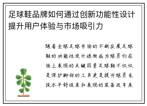 足球鞋品牌如何通过创新功能性设计提升用户体验与市场吸引力