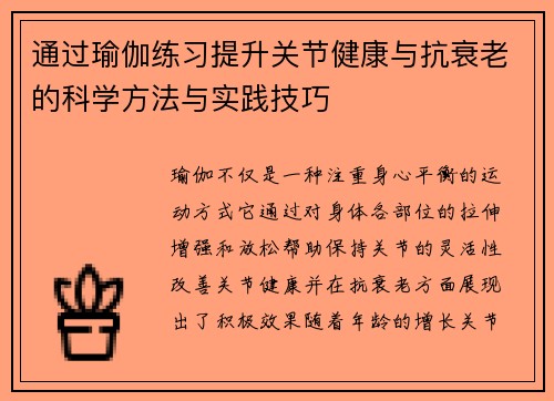 通过瑜伽练习提升关节健康与抗衰老的科学方法与实践技巧