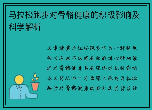 马拉松跑步对骨骼健康的积极影响及科学解析
