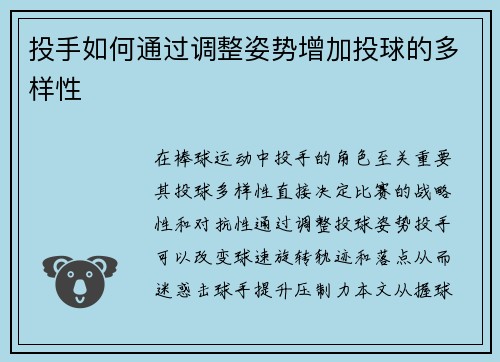 投手如何通过调整姿势增加投球的多样性