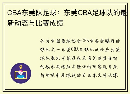 CBA东莞队足球：东莞CBA足球队的最新动态与比赛成绩