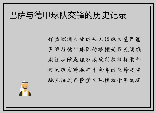 巴萨与德甲球队交锋的历史记录
