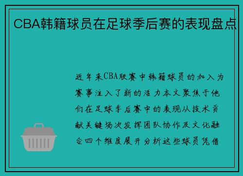 CBA韩籍球员在足球季后赛的表现盘点