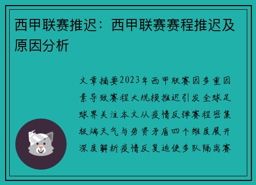 西甲联赛推迟：西甲联赛赛程推迟及原因分析