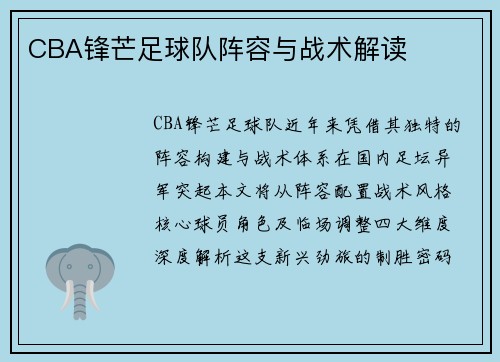 CBA锋芒足球队阵容与战术解读