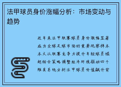 法甲球员身价涨幅分析：市场变动与趋势