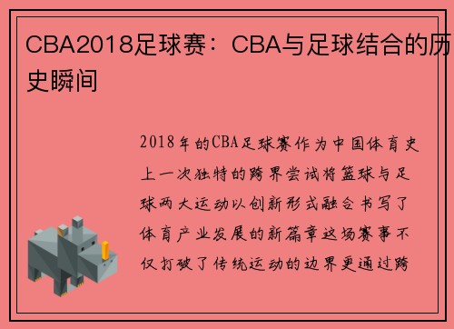CBA2018足球赛：CBA与足球结合的历史瞬间