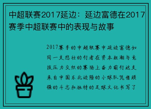 中超联赛2017延边：延边富德在2017赛季中超联赛中的表现与故事