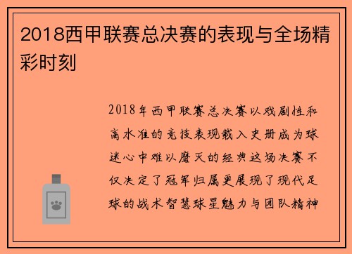 2018西甲联赛总决赛的表现与全场精彩时刻