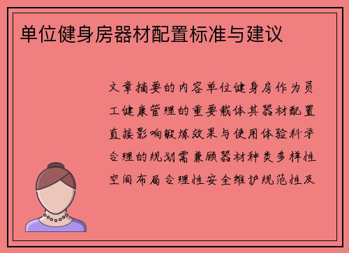 单位健身房器材配置标准与建议