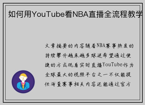 如何用YouTube看NBA直播全流程教学