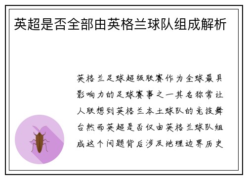 英超是否全部由英格兰球队组成解析