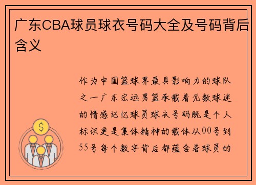 广东CBA球员球衣号码大全及号码背后含义