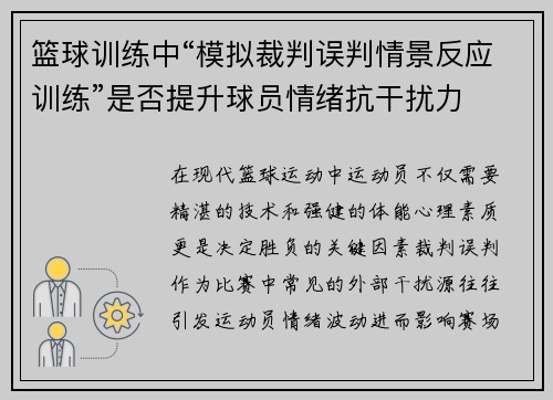 篮球训练中“模拟裁判误判情景反应训练”是否提升球员情绪抗干扰力