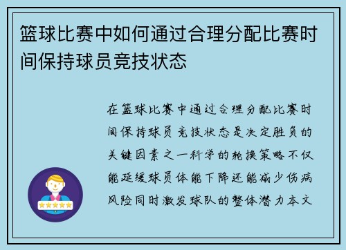 篮球比赛中如何通过合理分配比赛时间保持球员竞技状态