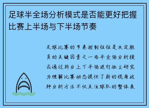 足球半全场分析模式是否能更好把握比赛上半场与下半场节奏