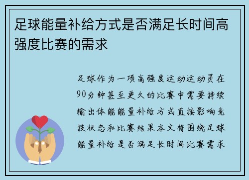 足球能量补给方式是否满足长时间高强度比赛的需求