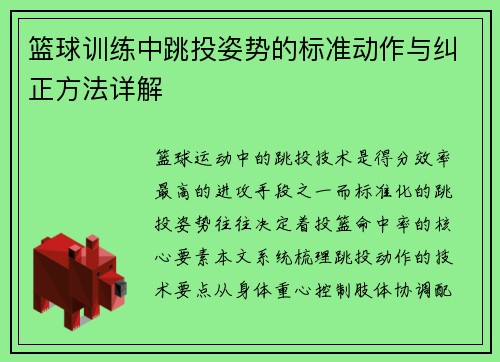 篮球训练中跳投姿势的标准动作与纠正方法详解