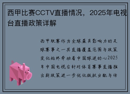 西甲比赛CCTV直播情况，2025年电视台直播政策详解