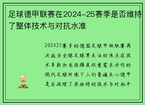 足球德甲联赛在2024-25赛季是否维持了整体技术与对抗水准