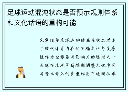 足球运动混沌状态是否预示规则体系和文化话语的重构可能