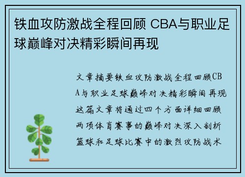 铁血攻防激战全程回顾 CBA与职业足球巅峰对决精彩瞬间再现