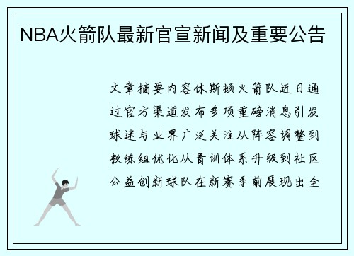 NBA火箭队最新官宣新闻及重要公告